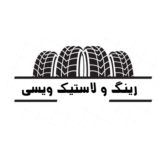 رینگ ولاستیک میلادویسی